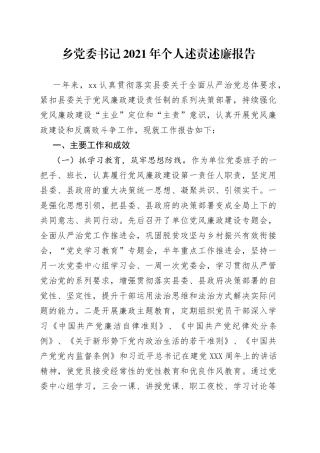乡党委书记2021年个人述责述廉报告