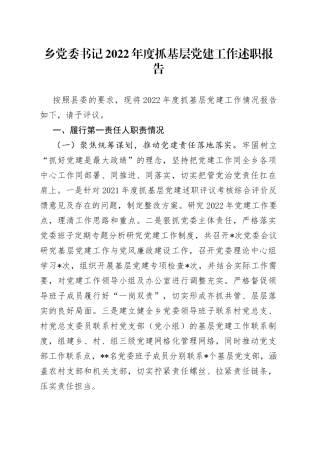 乡党委书记2022年度抓基层党建工作述职报告320762