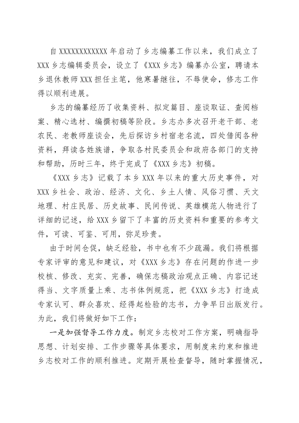 乡党委书记在全县乡志评审会上的发言_第2页