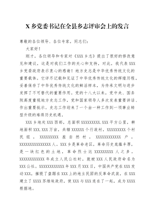 乡党委书记在全县乡志评审会上的发言