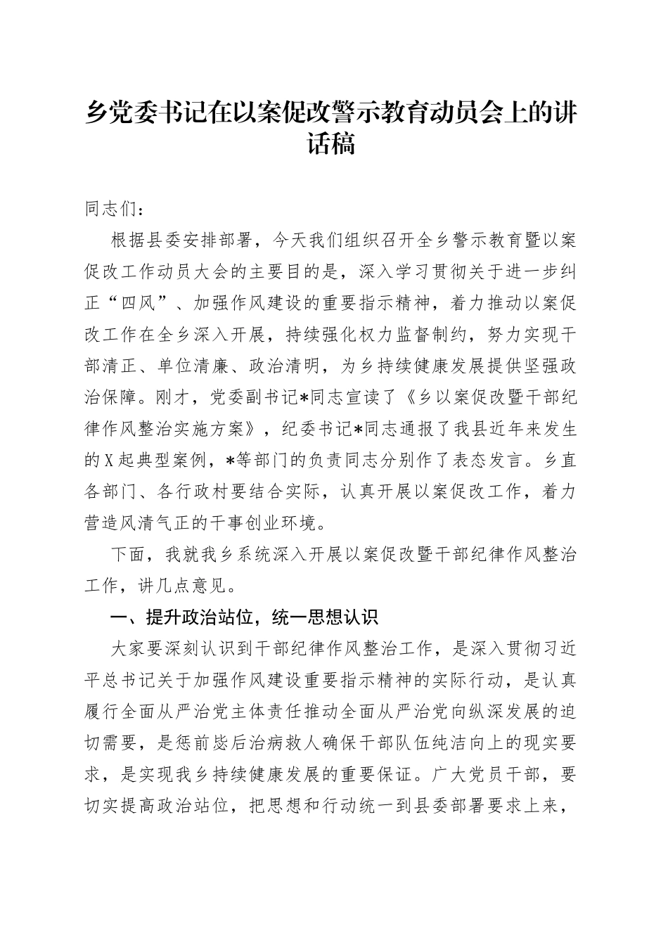 乡党委书记在以案促改警示教育动员会上的讲话稿_第1页