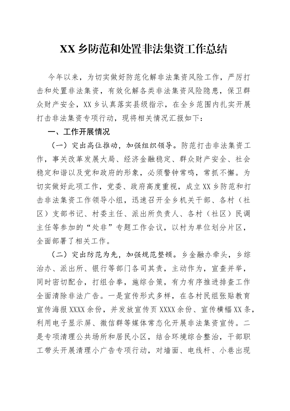 乡防范和处置非法集资工作总结2_第1页