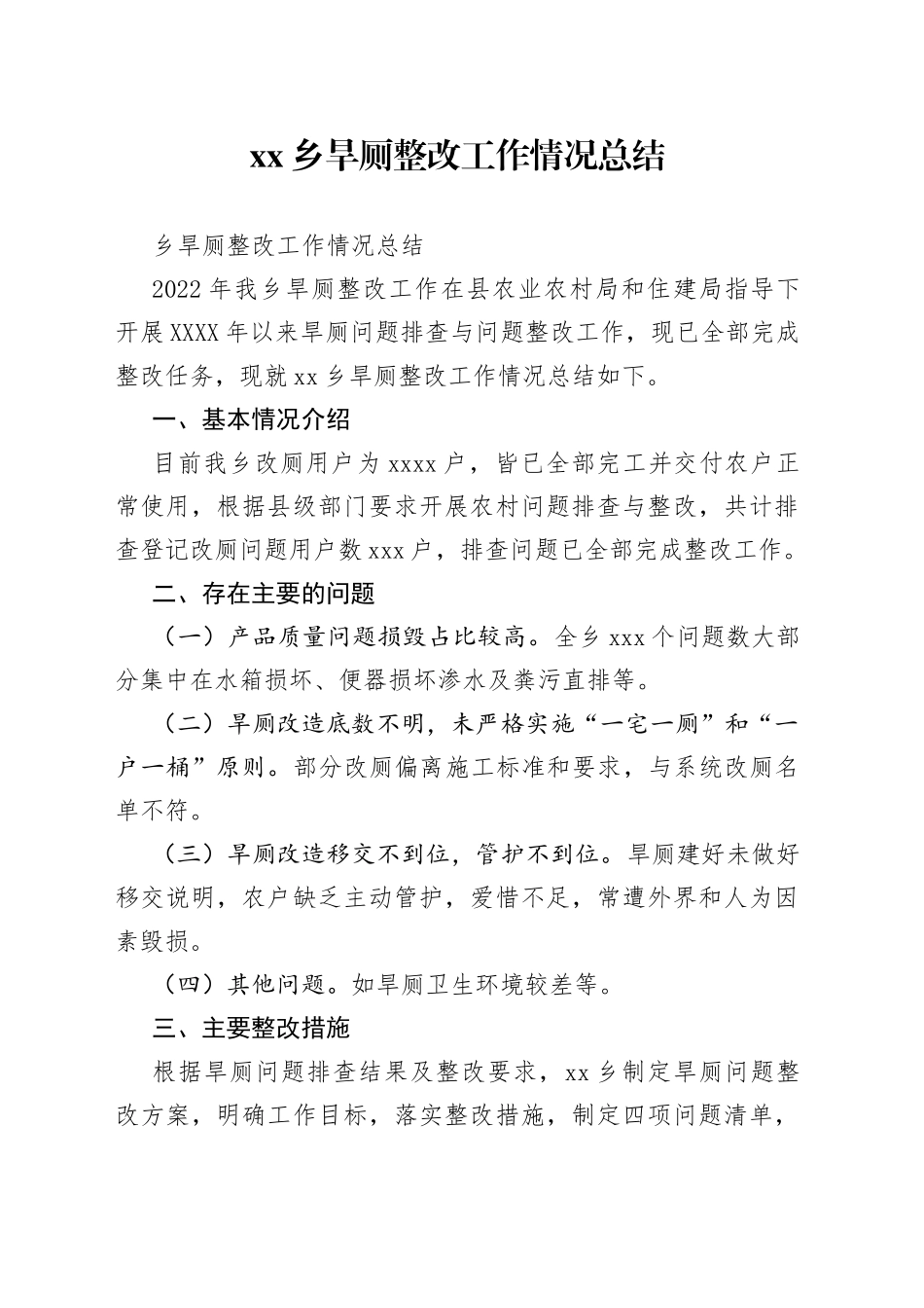 乡旱厕整改工作情况总结_第1页