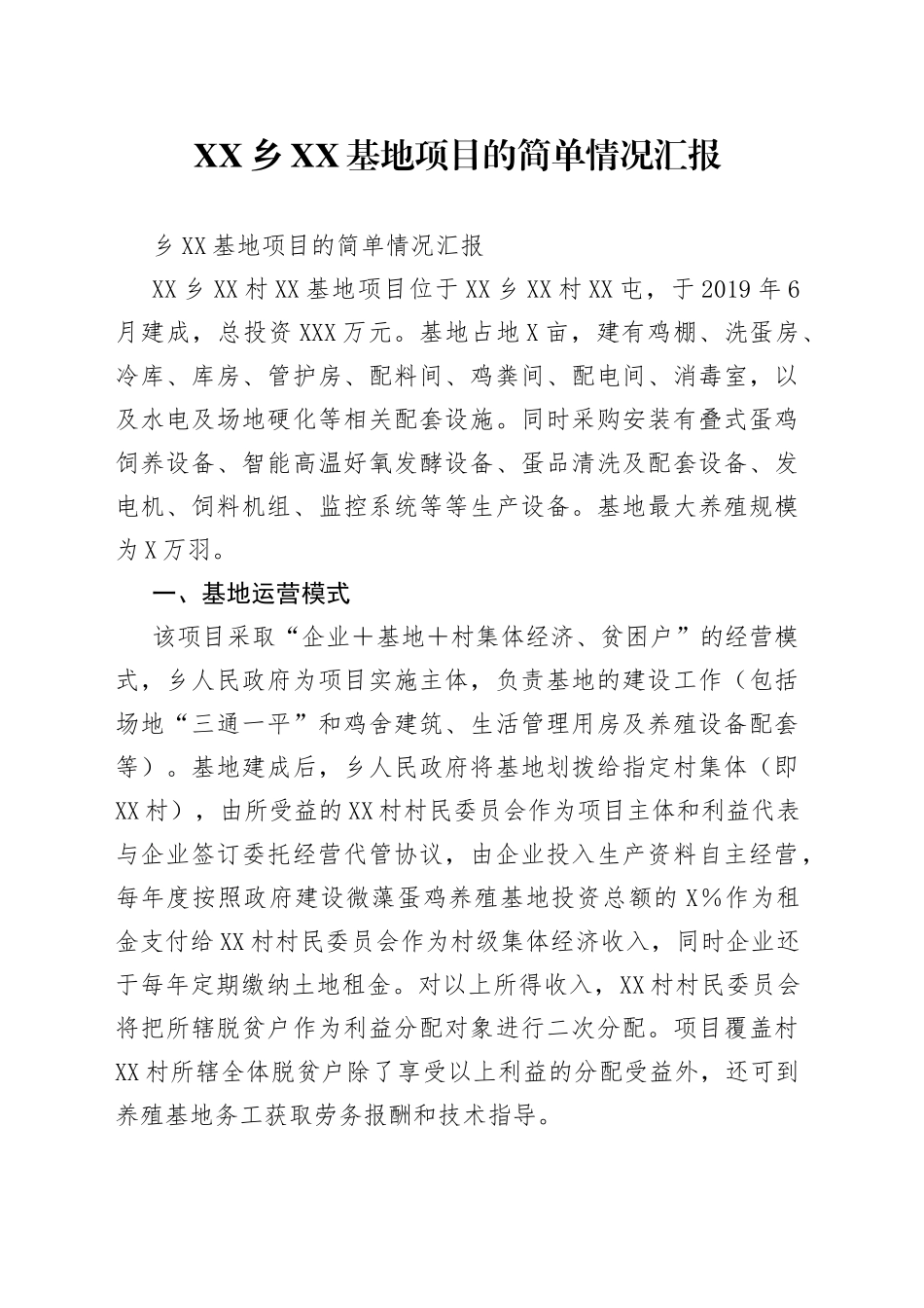 乡基地项目的简单情况汇报_第1页