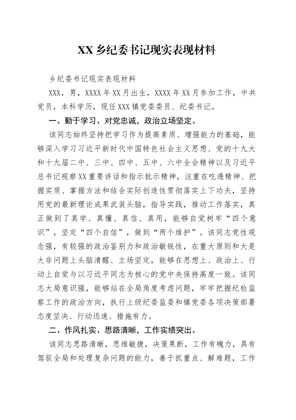 乡纪委书记现实表现材料_第1页