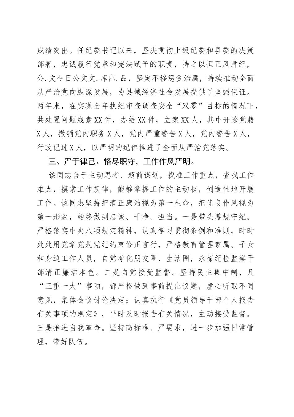 乡纪委书记现实表现材料_第2页