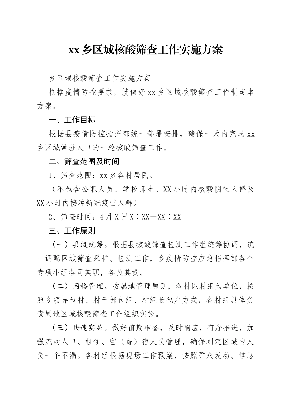 乡区域核酸筛查工作实施方案_第1页