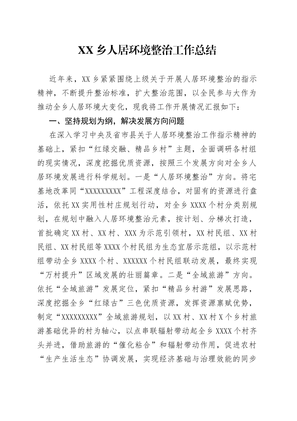 乡人居环境整治工作总结19_第1页