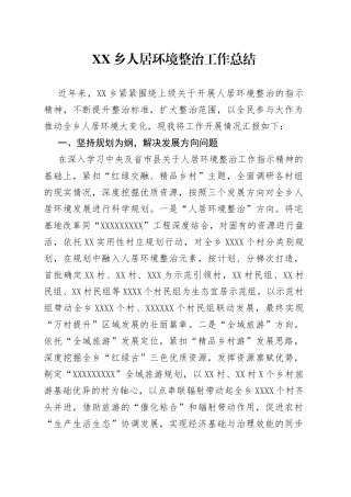 乡人居环境整治工作总结19