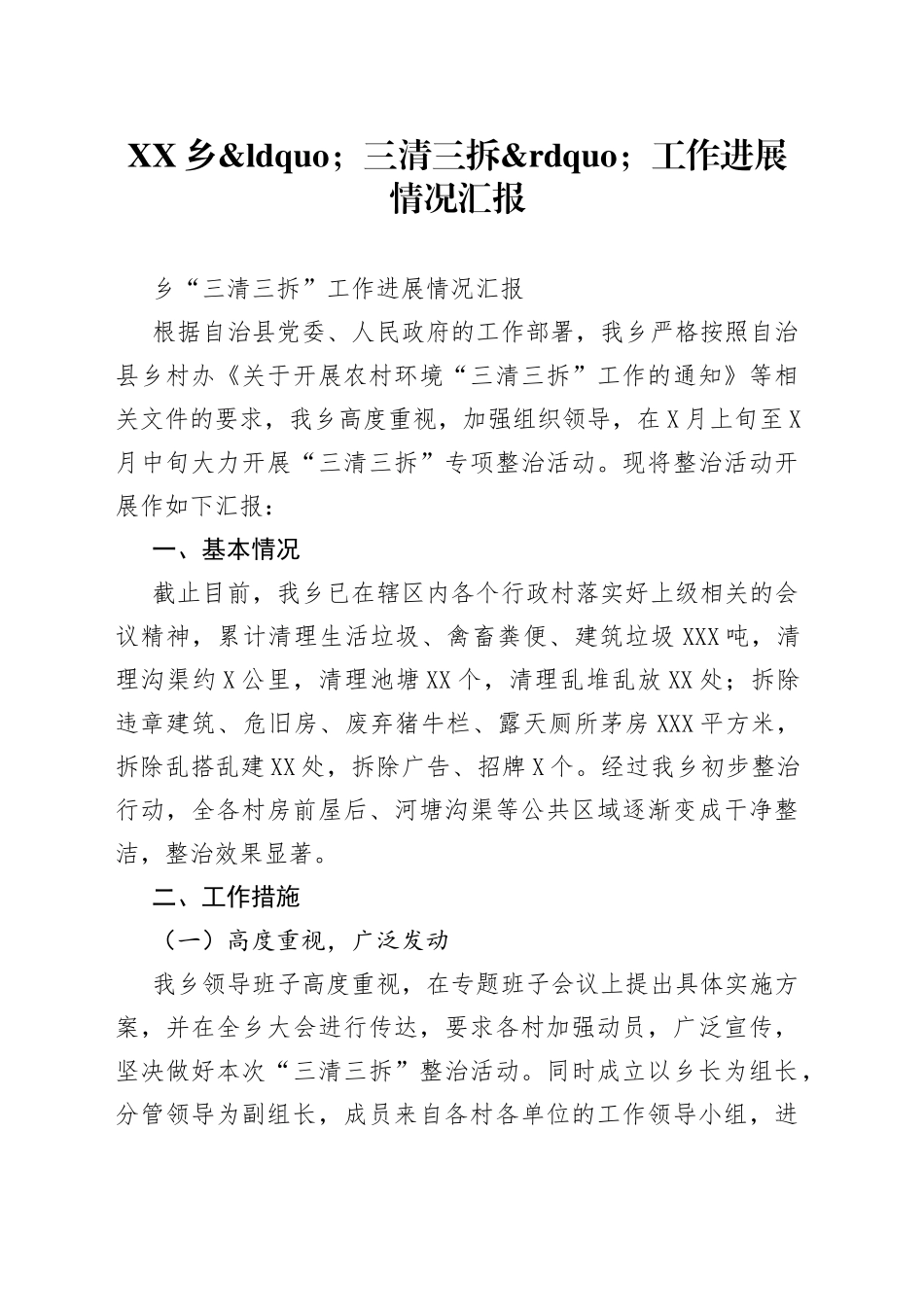 乡三清三拆工作进展情况汇报_第1页