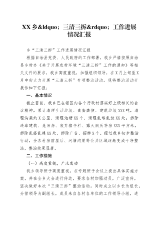 乡三清三拆工作进展情况汇报
