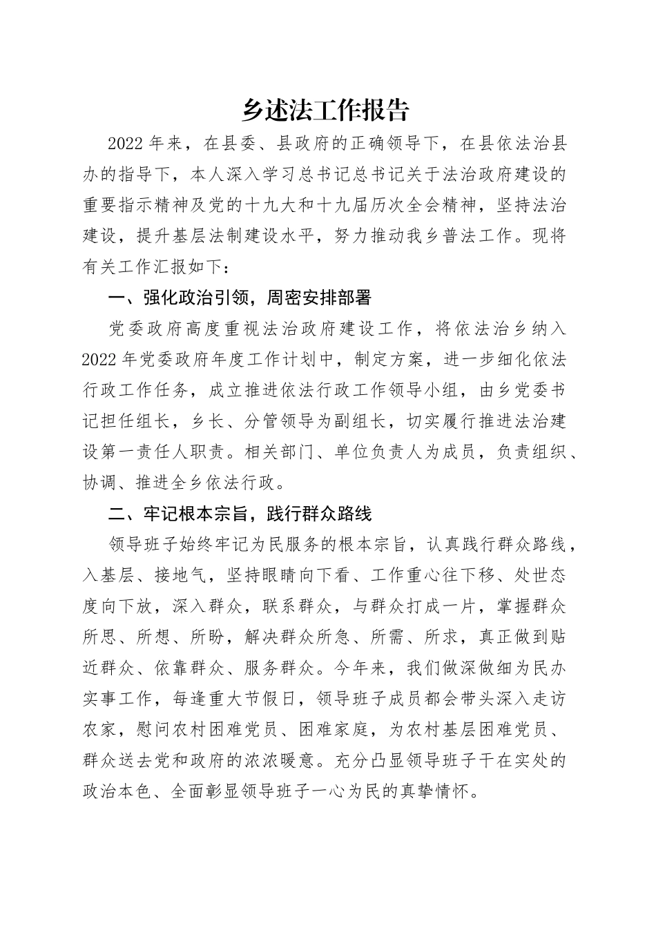 乡述法工作报告_第1页