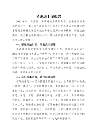乡述法工作报告