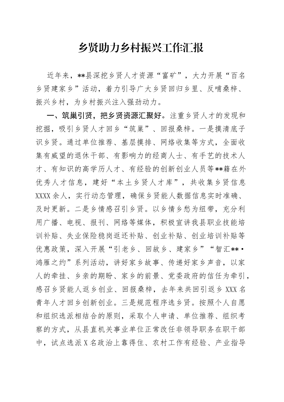 乡贤助力乡村振兴工作汇报_第1页