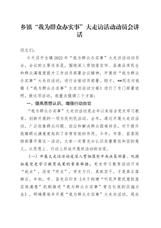 乡镇“我为群众办实事”大走访活动动员会讲话