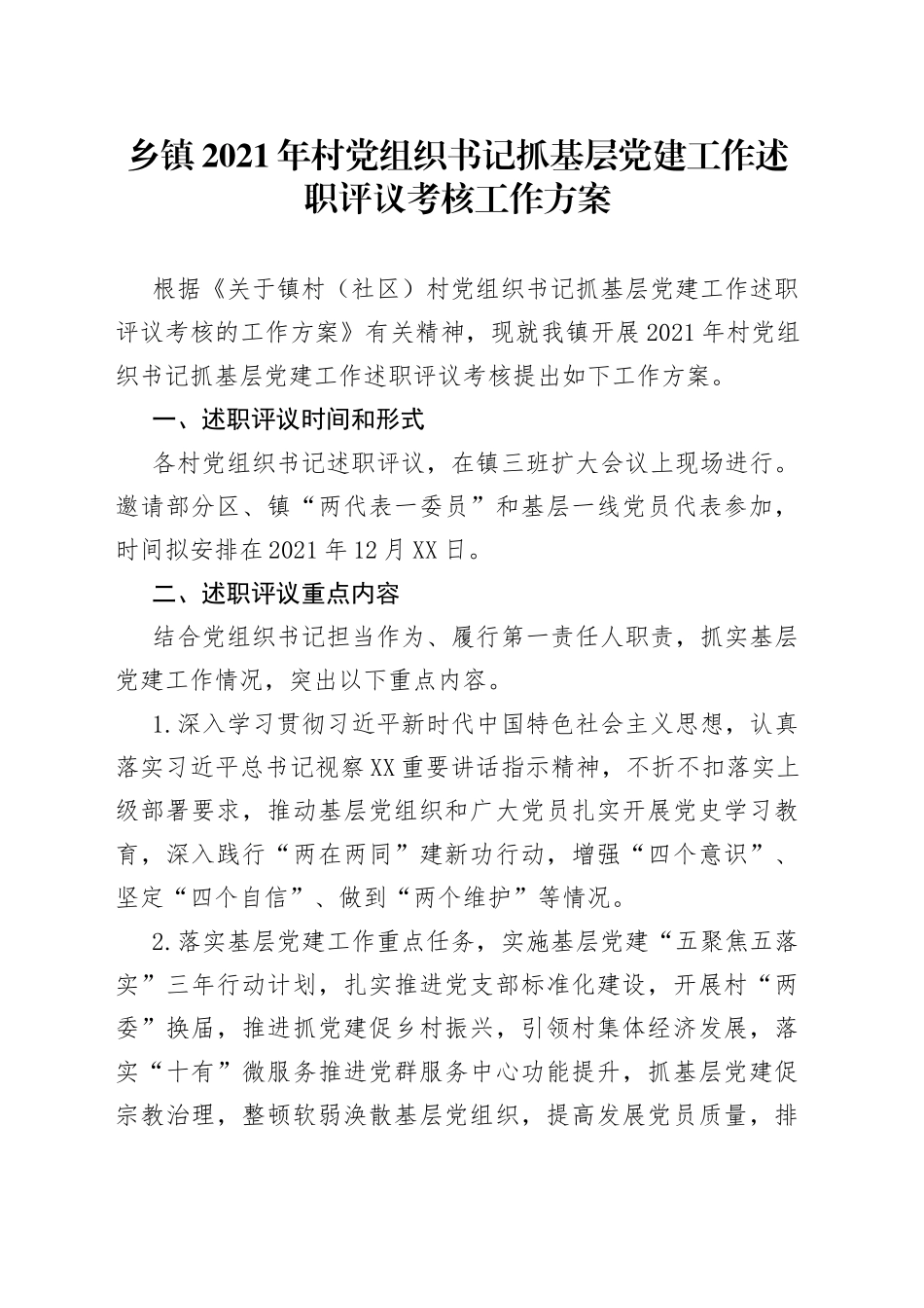 乡镇2021年村党组织书记抓基层党建工作述职评议考核工作方案_第1页