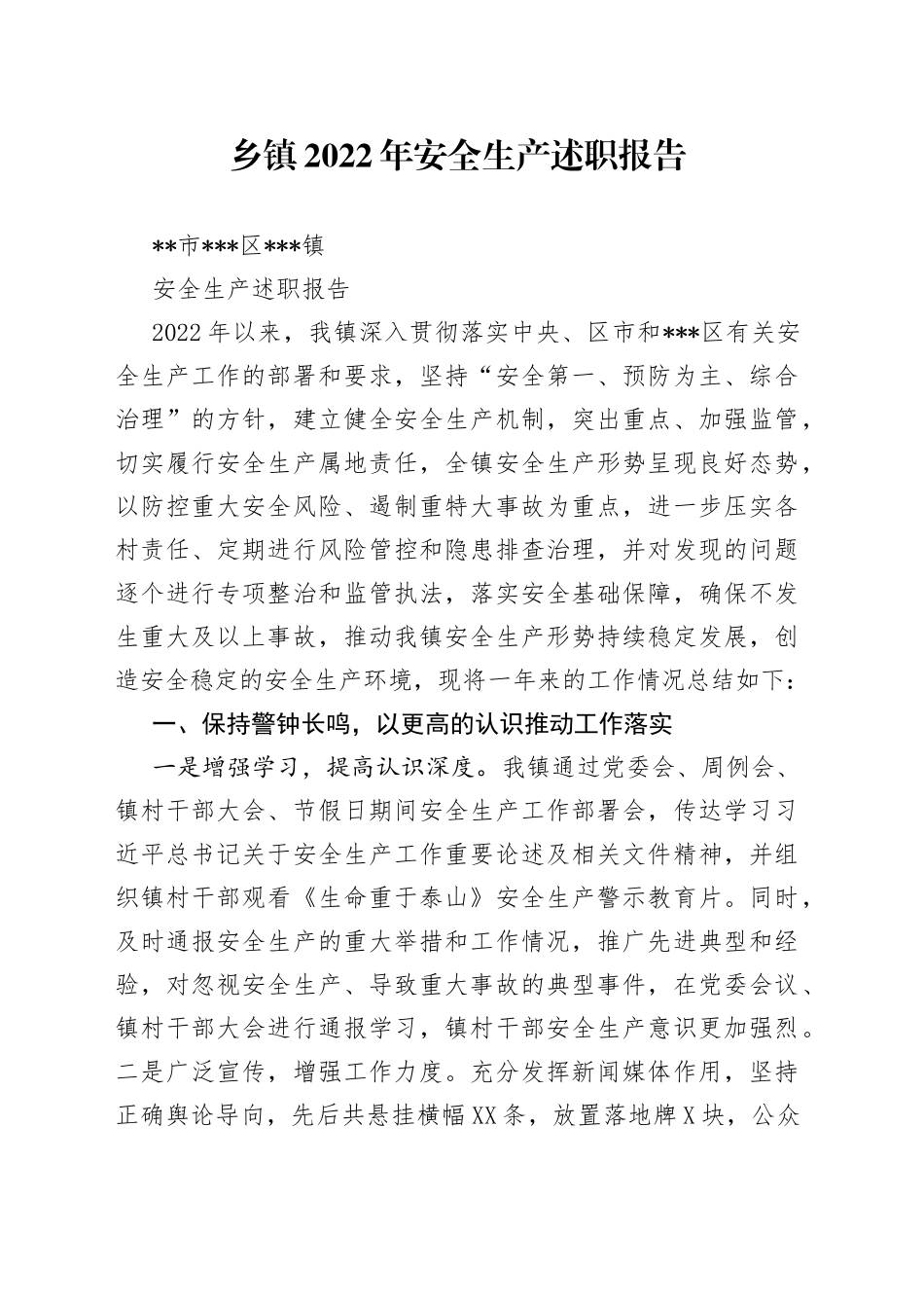 乡镇2022年安全生产述职报告_第1页