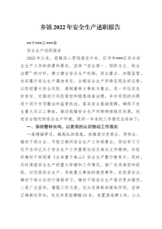 乡镇2022年安全生产述职报告