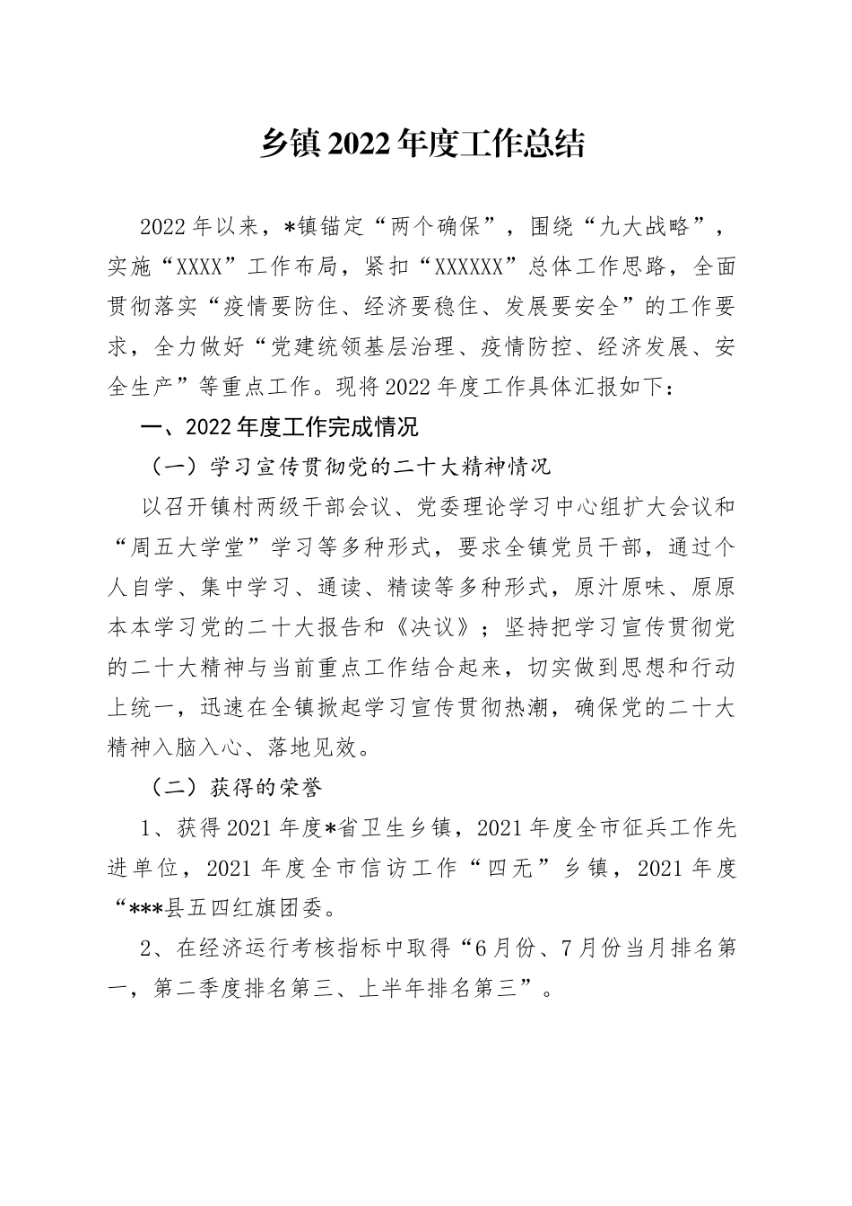 乡镇2022年度工作总结919_第1页