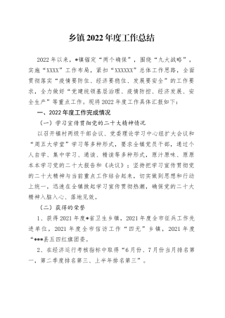 乡镇2022年度工作总结919