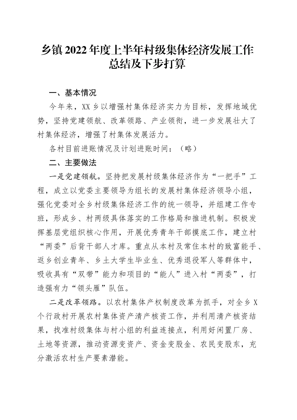 乡镇2022年度上半年村级集体经济发展工作总结及下步打算0_第1页
