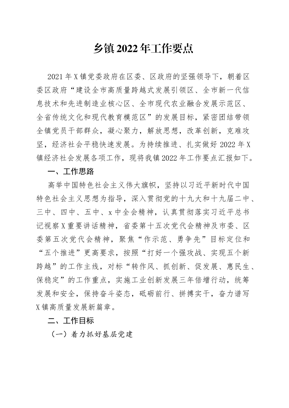 乡镇2022年工作要点_第1页