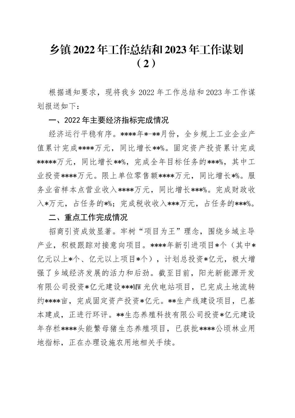 乡镇2022年工作总结和2023年工作谋划（2）_第1页