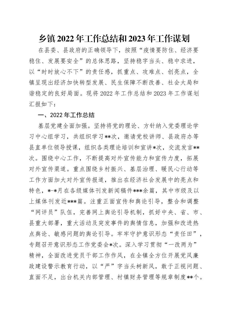 乡镇2022年工作总结和2023年工作谋划_第1页