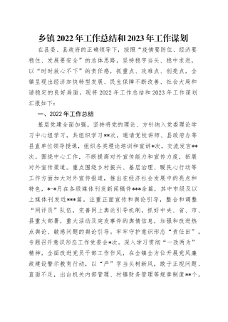 乡镇2022年工作总结和2023年工作谋划