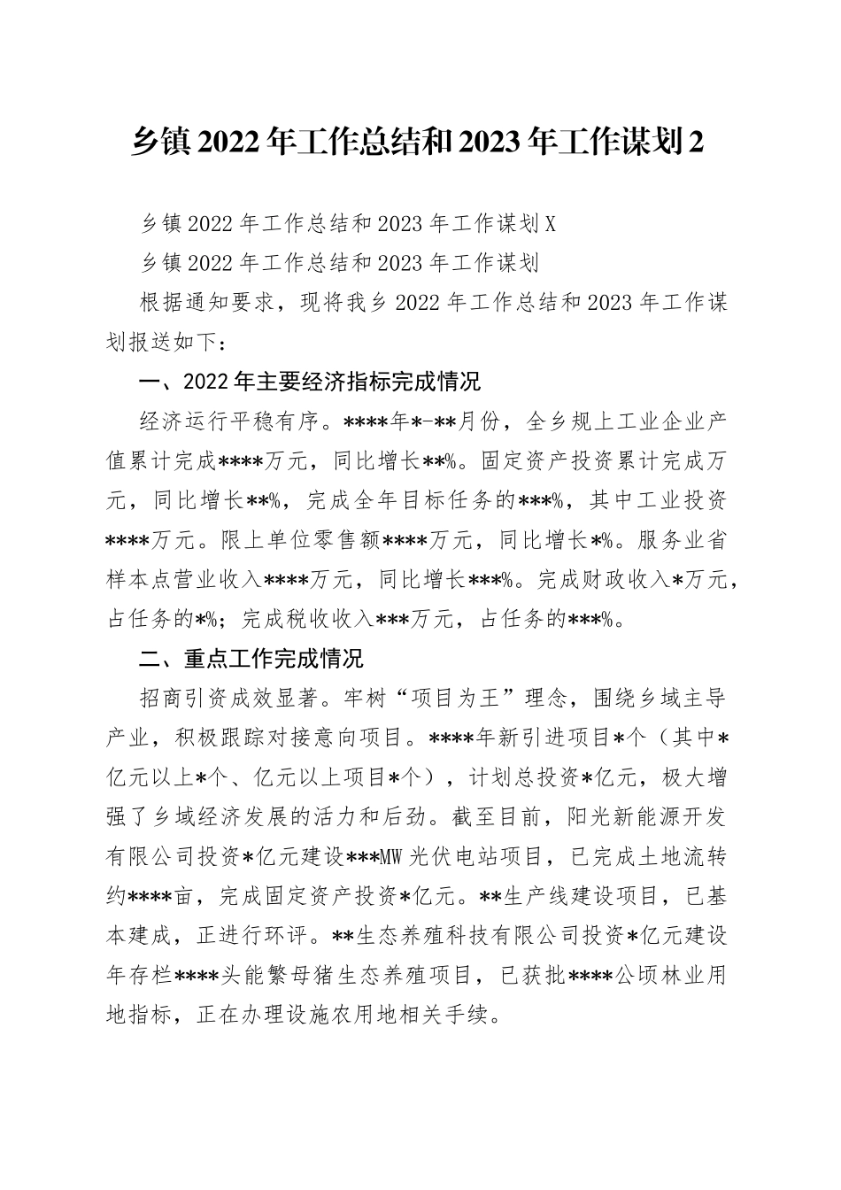 乡镇2022年工作总结和2023年工作谋划2_第1页