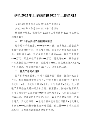 乡镇2022年工作总结和2023年工作谋划2