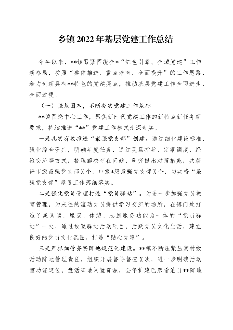 乡镇2022年基层党建工作总结_第1页