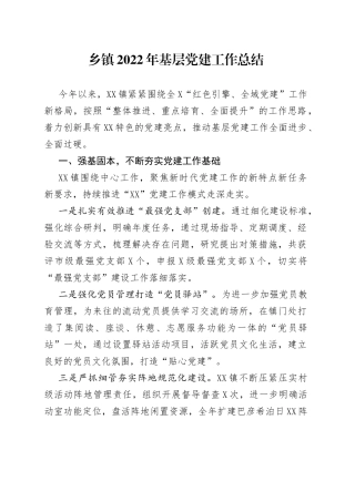 乡镇2022年基层党建工作总结020