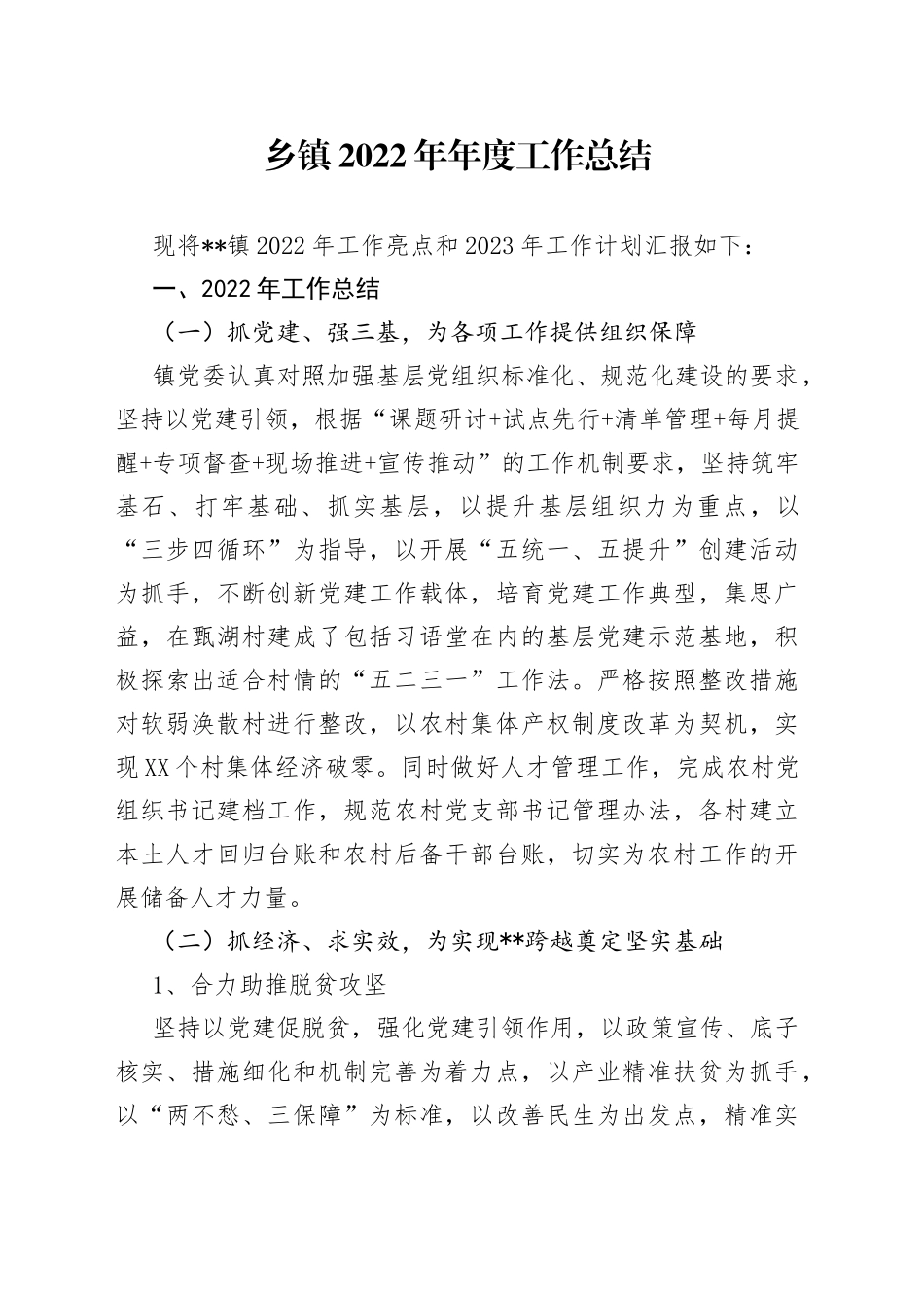 乡镇2022年年度工作总结38_第1页