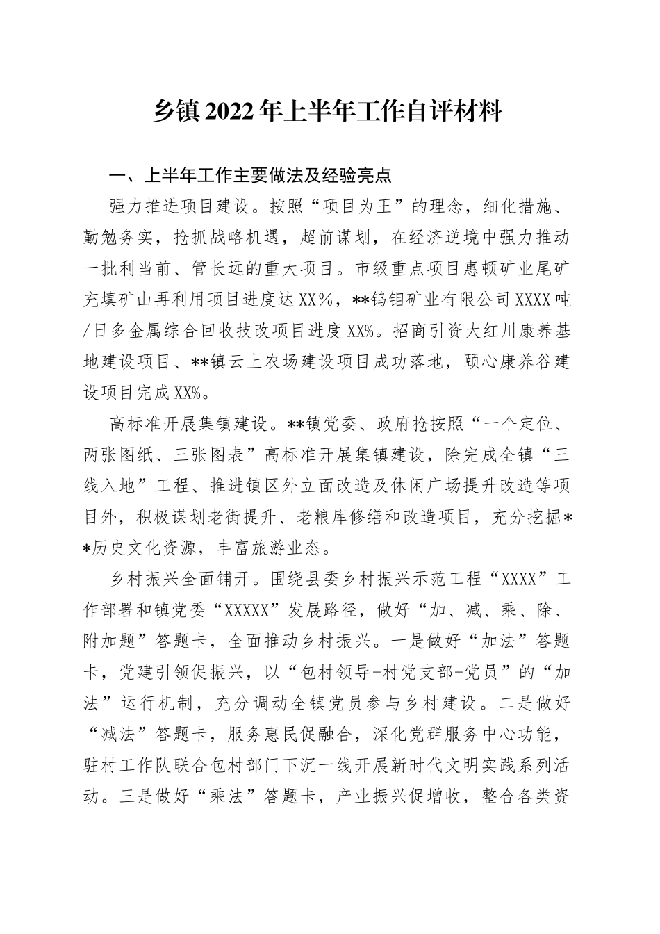 乡镇2022年上半年工作自评材料_第1页
