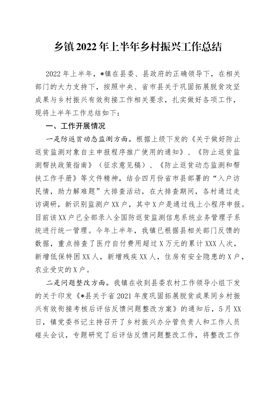 乡镇2022年上半年乡村振兴工作总结_第1页