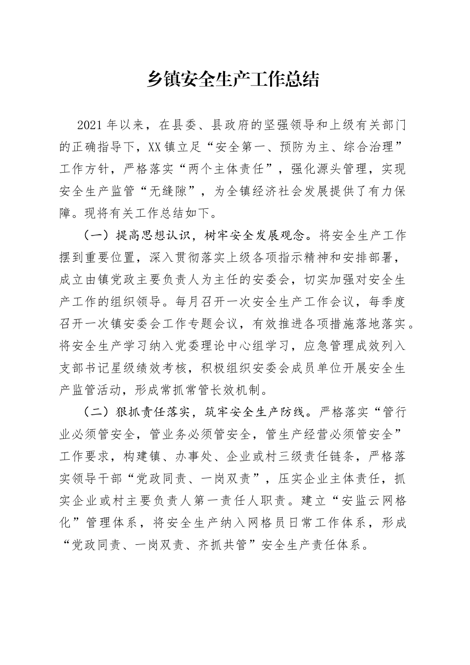 乡镇安全生产工作总结_第1页