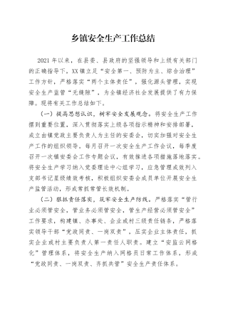 乡镇安全生产工作总结
