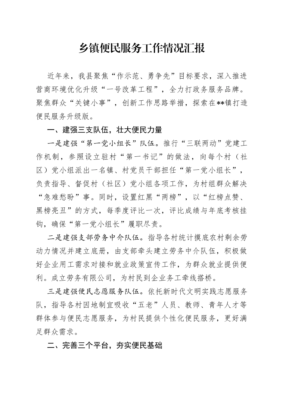 乡镇便民服务工作情况汇报_第1页