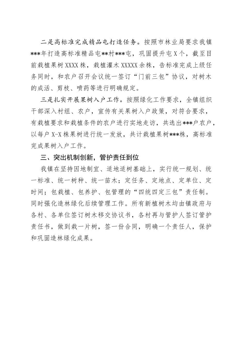 乡镇村屯绿化工作汇报_第2页