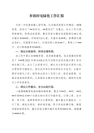 乡镇村屯绿化工作汇报