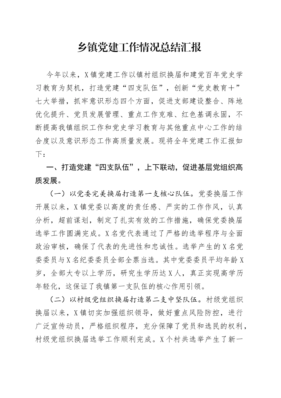 乡镇党建工作情况总结汇报_第1页