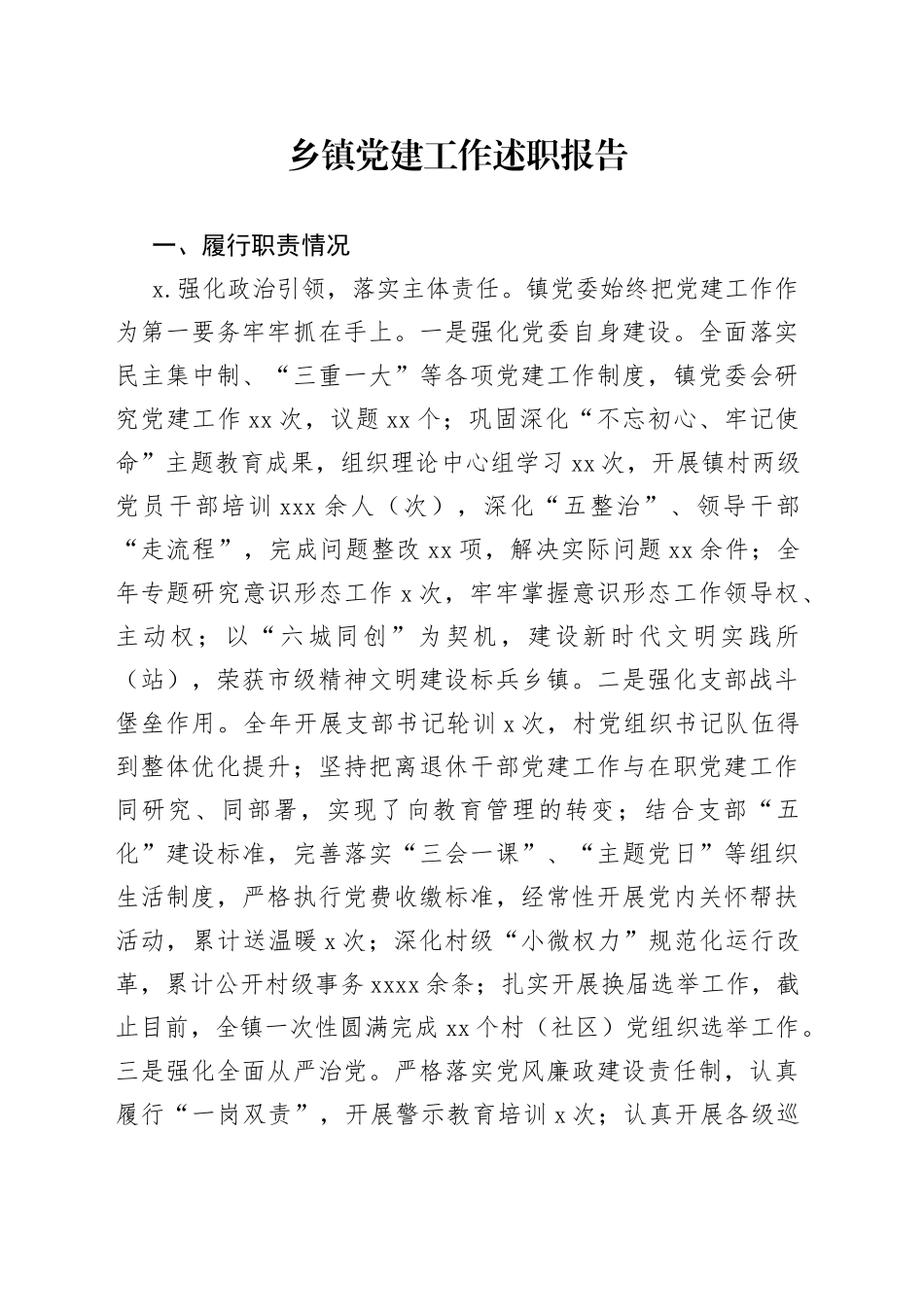 乡镇党建工作述职报告_第1页