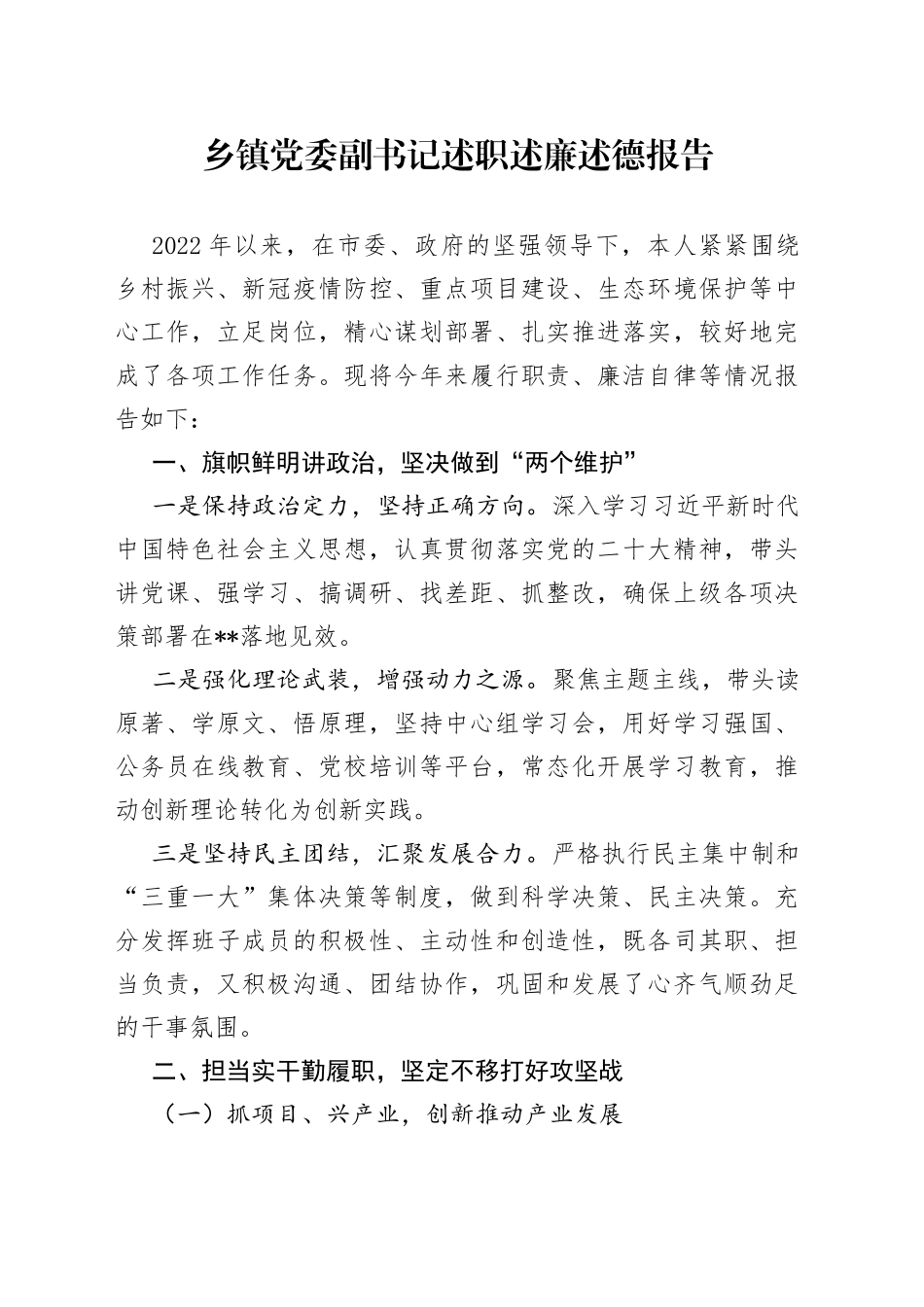 乡镇党委副书记述职述廉述德报告—今日公文网3_第1页