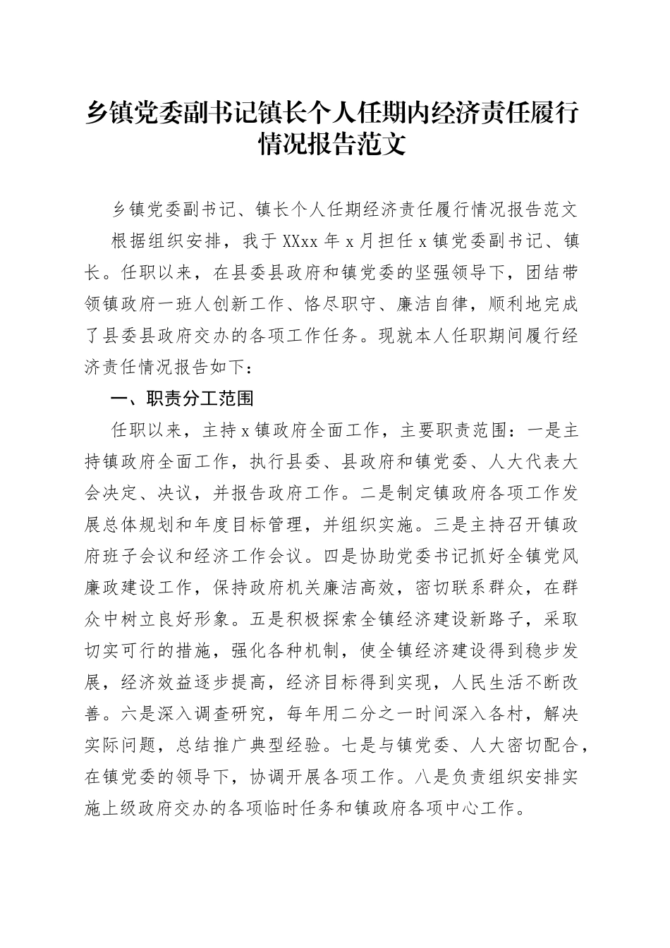 乡镇党委副书记镇长个人任期内经济责任履行情况报告范文（1）_第1页