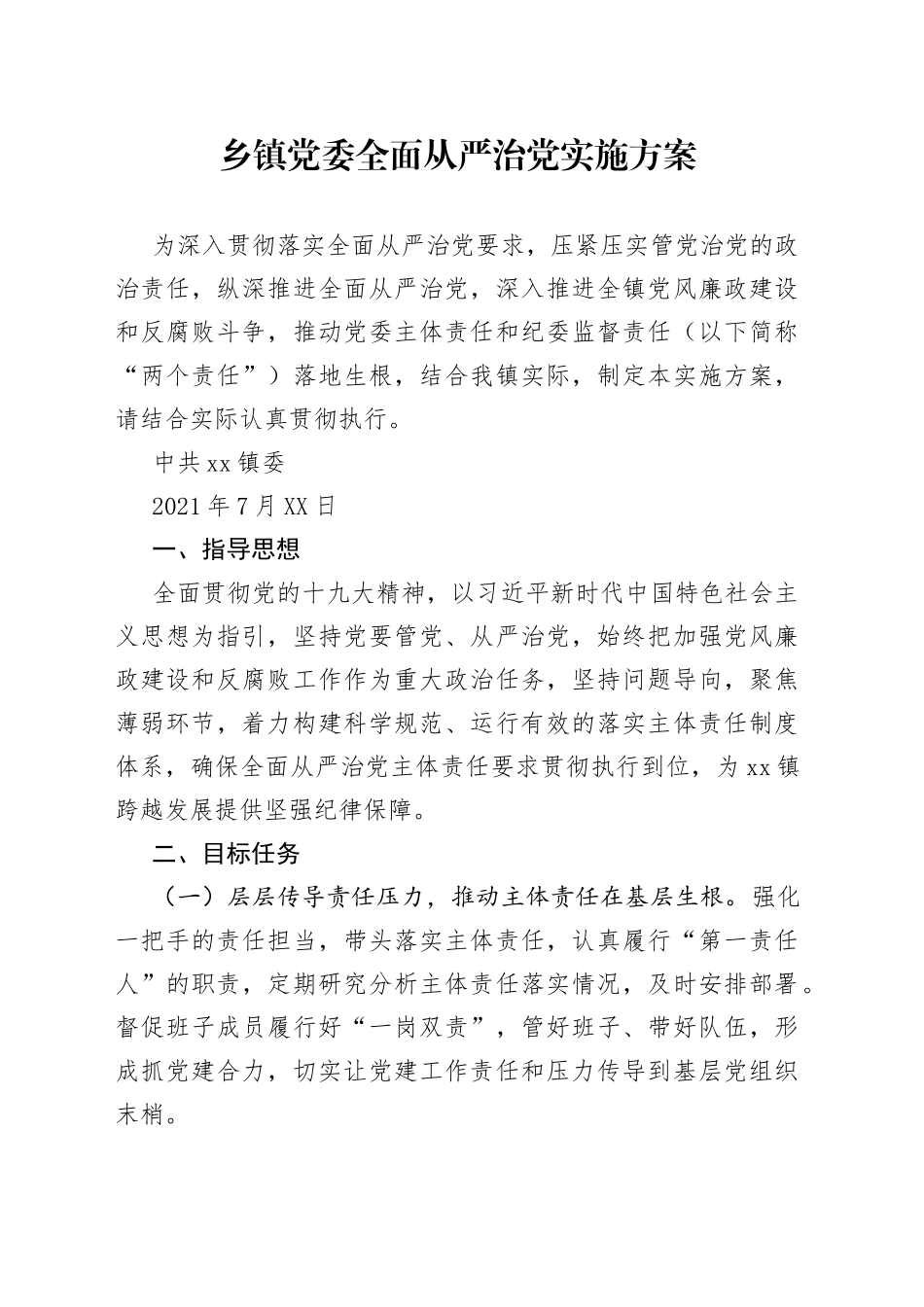 乡镇党委全面从严治党实施方案_第1页