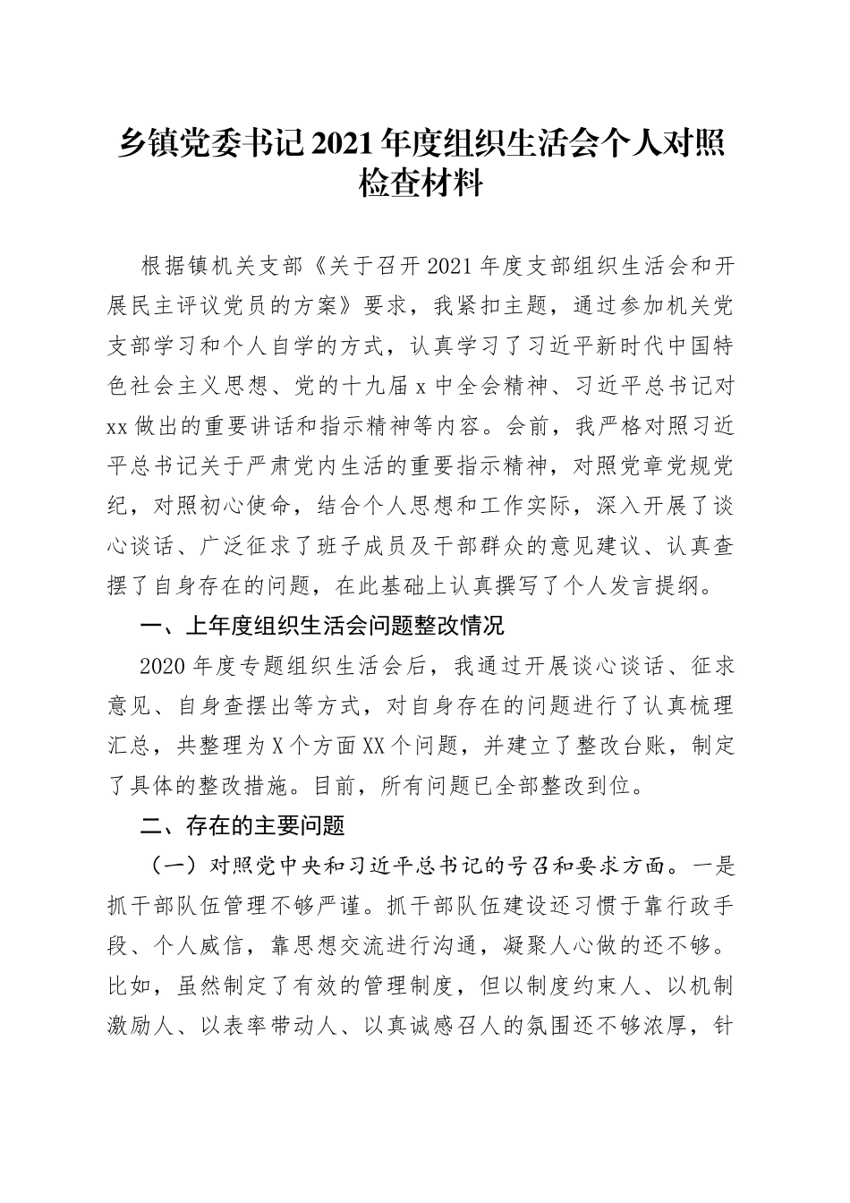 乡镇党委书记2021年组织生活会个人对照检查材料_第1页