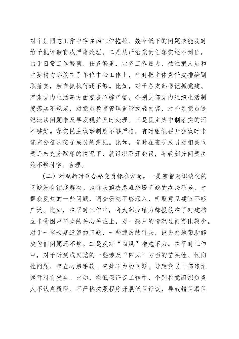 乡镇党委书记2021年组织生活会个人对照检查材料_第2页