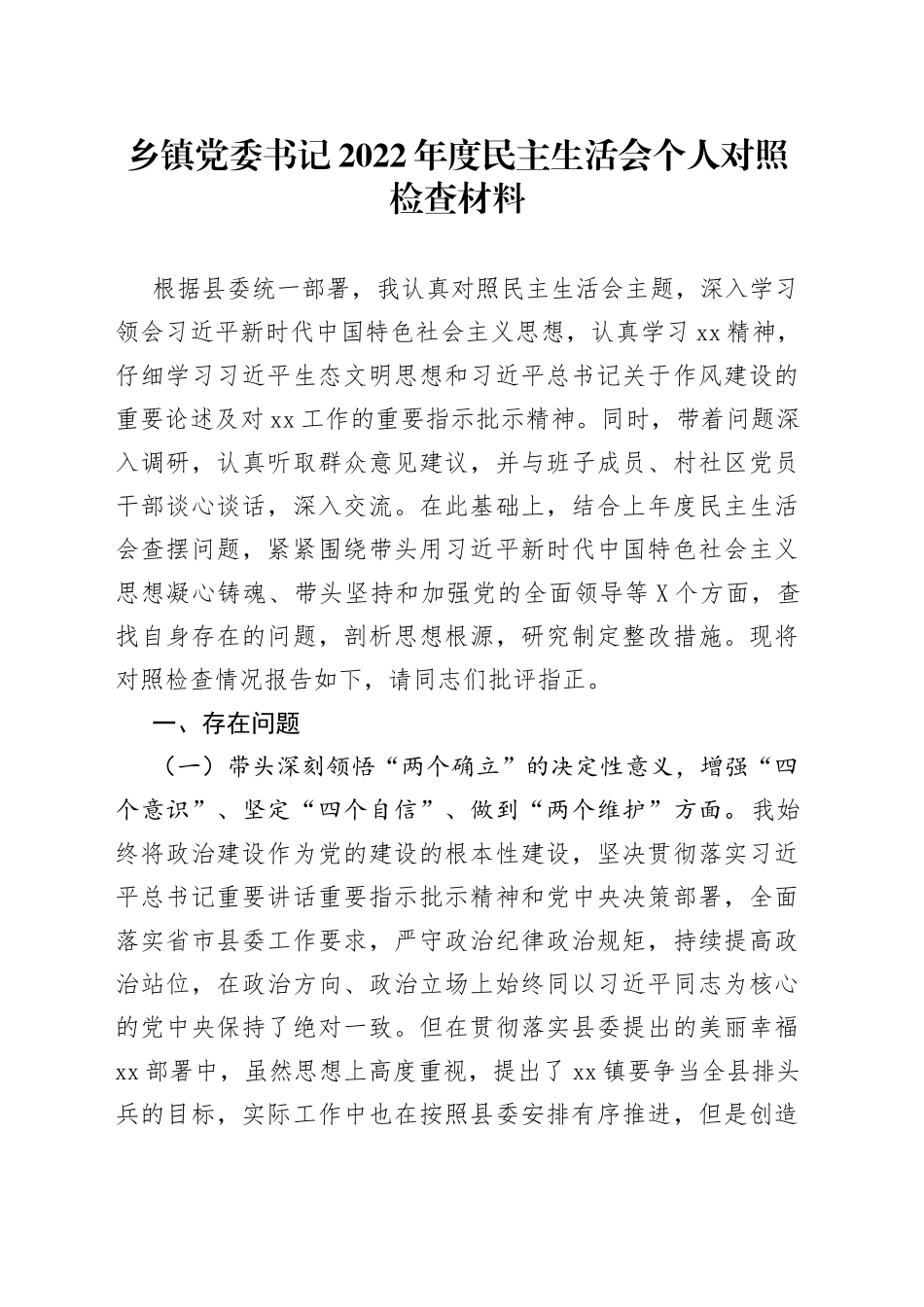 乡镇党委书记2022年度民主生活会个人对照检查材料623_第1页