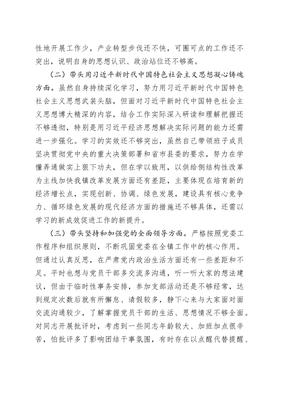 乡镇党委书记2022年度民主生活会个人对照检查材料623_第2页
